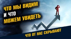 Что Мы Видим и Что Можем Увидеть