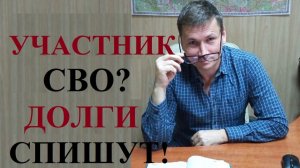 💰 С 25 мая 2026 года вступили в силу новые условия списания кредитных долгов участников СВО