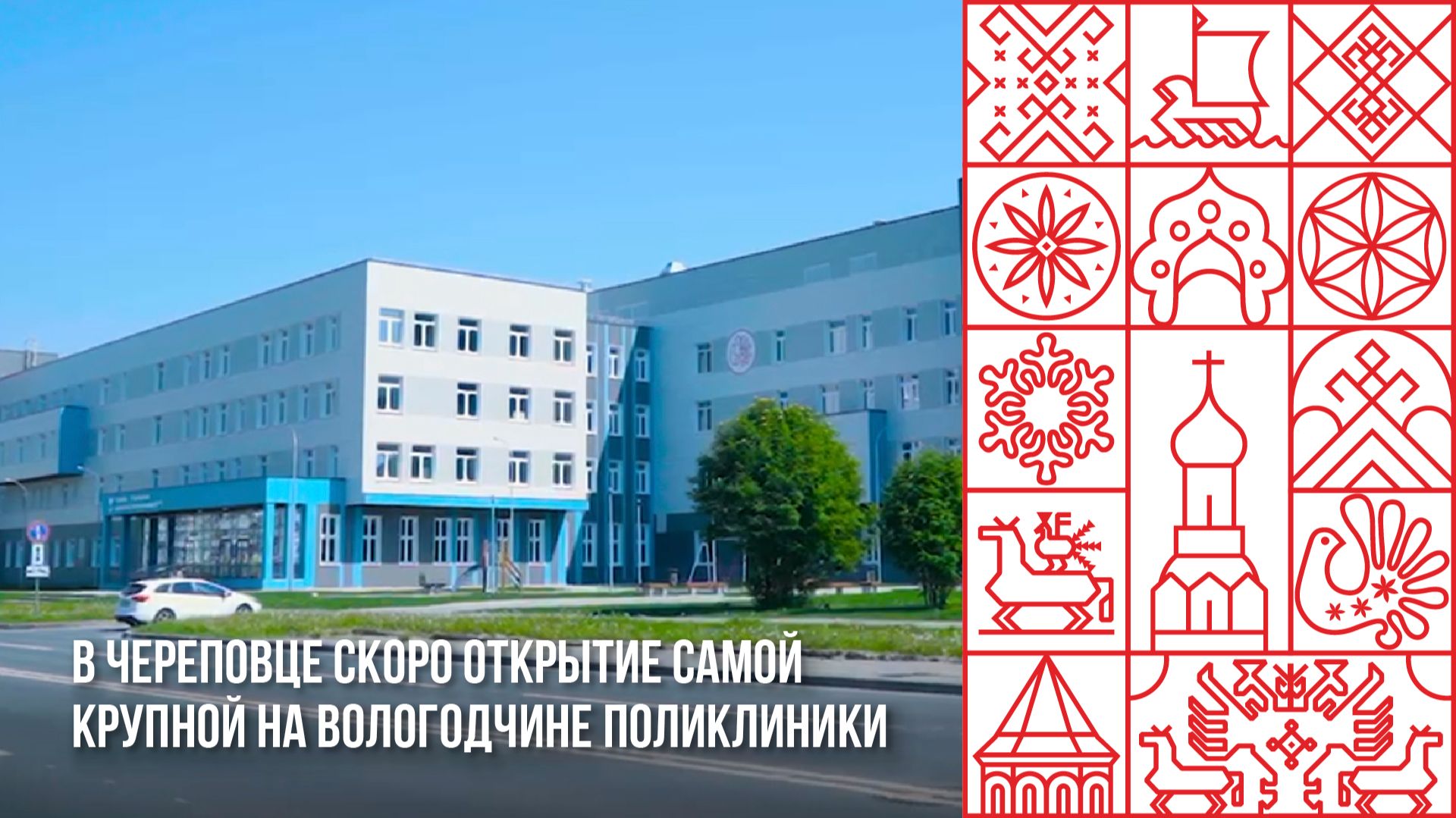 Новый уровень медицины в Вологодской области