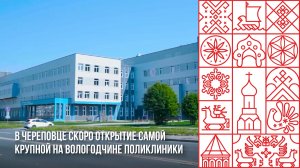Новый уровень медицины в Вологодской области