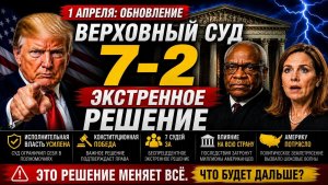 🚨 СРОЧНО Экстренное решение Верховного суда 7–2 потрясло всю Америку