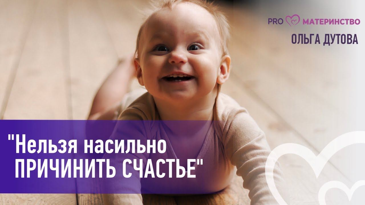 Нельзя насильно причинить счастье