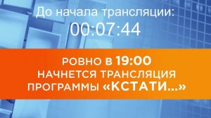 Выпуск новостей программы «Кстати» от 27.05.2026 г.