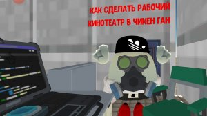 Как сделать рабочий кинотеатр в чикен ган