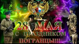 28 мая День Пограничника  Музыкальное поздравление С Днем Пограничника