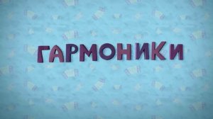 Пластилинки Музыкальные инструменты - Все серии подряд 1-8 - Союзмультфильм 2020 HD