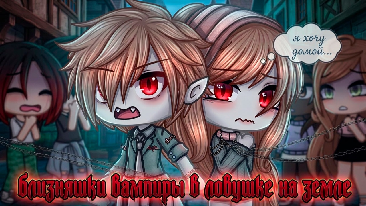 БЛИЗНЯШКИ ВАМПИРЫ В ЛОВУШКЕ НА ЗЕМЛЕ | ОЗВУЧКА | ГАЧА ЛАЙФ | ГАЧА КЛУБ смотреть онлайн