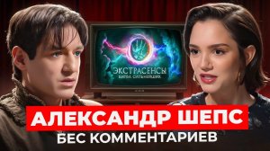 АЛЕКСАНДР ШЕПС — «Битва сильнейших»,  белая и черная магия, сравнения с братом / БеС Комментариев