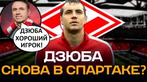 «Спартак» может вернуть Дзюбу? Кахигао это допустил?