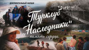 Турклуб «Наследники». Память сердца  | Документальный фильм