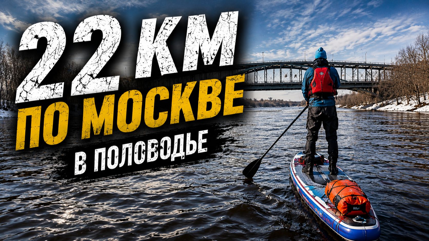 22 км по Москве в половодье