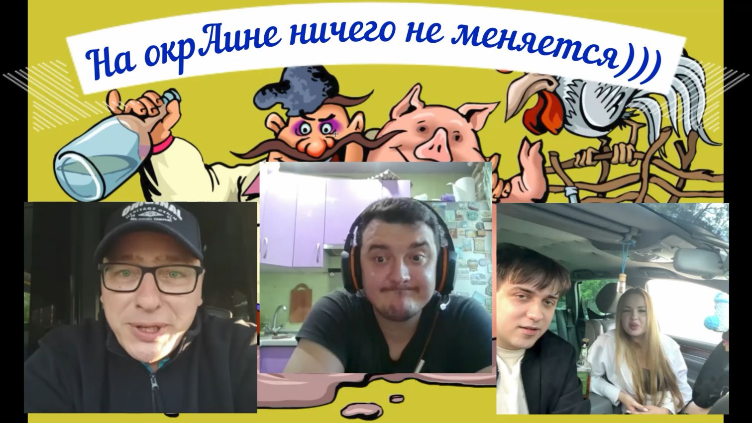 Утро. ОкрАина. Без изменений))) 21.05.26 смотреть онлайн