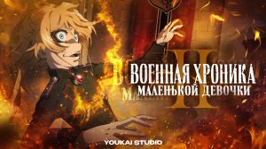 Военная хроника маленькой девочки 2 / Youjo Senki II - Трейлер | Youkai Studio