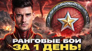 ⚡️РАНГОВЫЕ БОИ ЗА 1 ДЕНЬ! СНОСИМ ВСЕХ cо Spichkkka