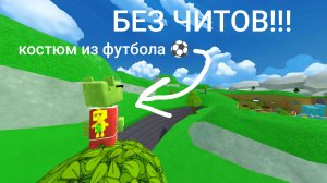 Как носить костюм из футбола ⚽ БЕЗ ЧИТОВ!!!