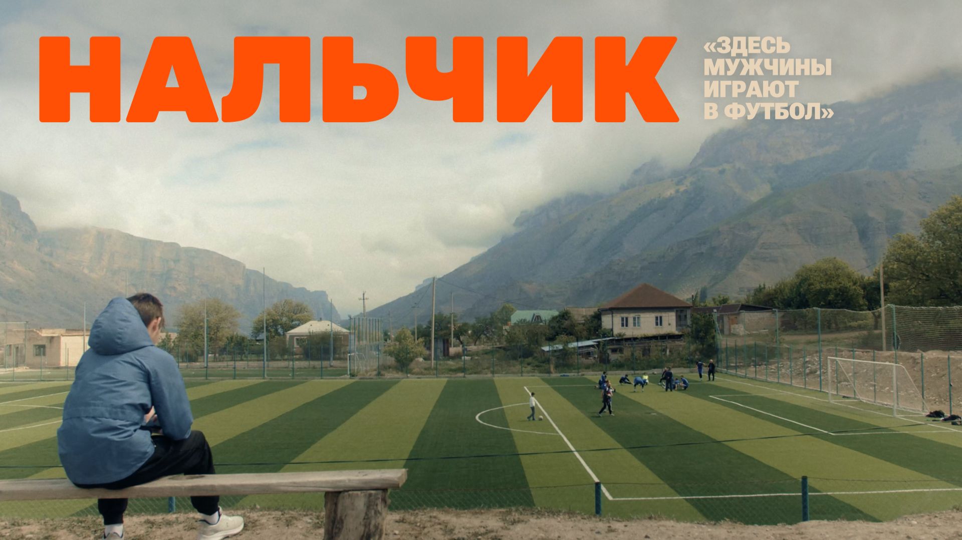 Невидимый футбол: Нальчик