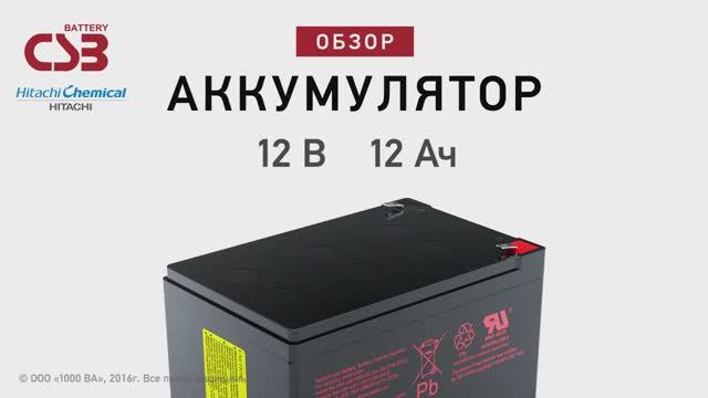 CSB GP 12120 - аккумулятор 12 В 12 Ач. Видео обзор