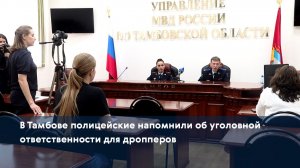 В Тамбове полицейские напомнили об уголовной ответственности для дропперов