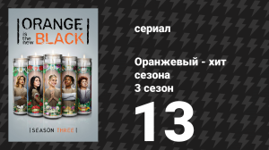 Оранжевый — хит сезона 3 сезон 13 серия «Не доверяй ни одной сучке» (сериал, 2015)