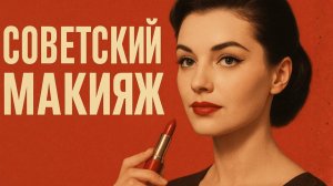 Макияж СССР Как красились женщины в Советском союзе
