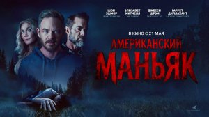 Американский маньяк (2026) трейлер