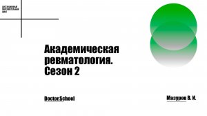 Диагностические подходы и лечение боли в спине у молодого пациента #13 Мазуров В.И