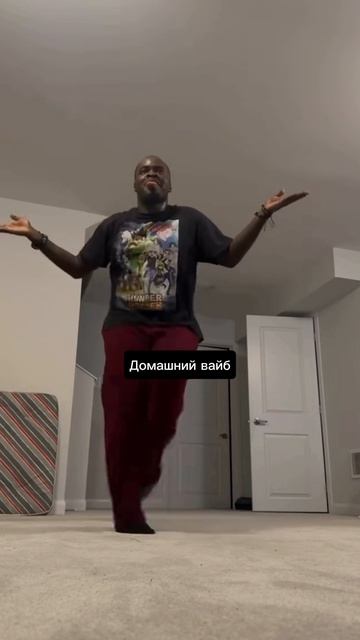Домашний танцевальный вайб