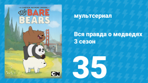 Вся правда о медведях 3 сезон 35 серия (мультсериал, 2015)