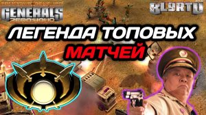 ЦАРЬ БОЙКА - ЧУДО Игрок в Generals Zero Hour