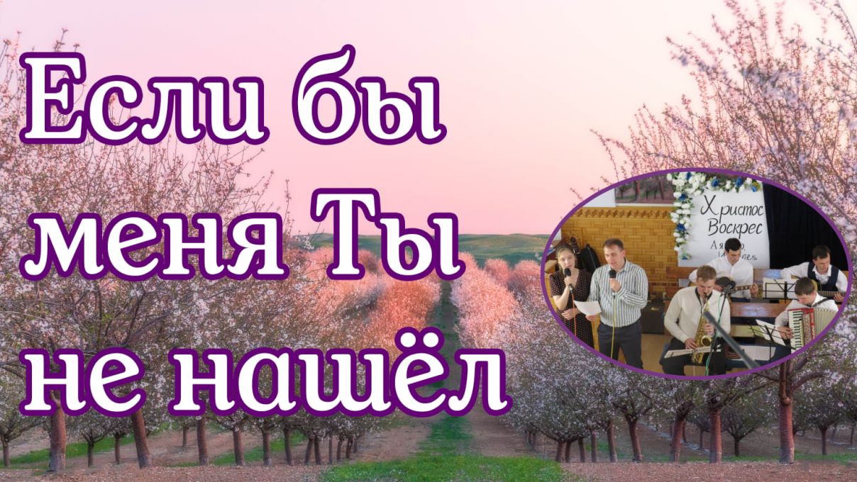 Если бы меня ты не нашёл пение  дуэт