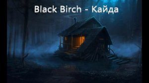 Black Birch [ЧЁРНАЯ БЕРЁЗА]  - Кайда