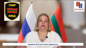 Справка о несудимости ПМР для получения гражданства РФ