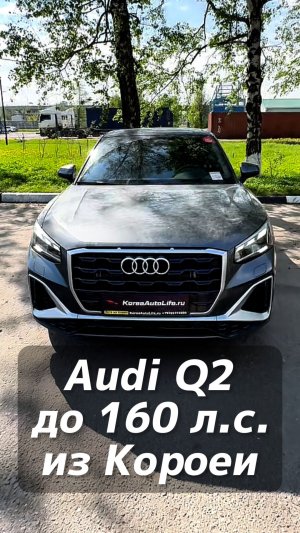 Audi Q2 с пробегом проходная под льготный утильсбор до 160 лс на заказ из Кореи