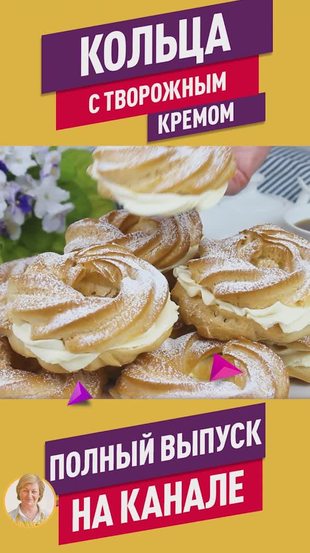Вкусные и легкие Заварные пирожные кольца с творожным кремом!
