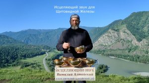 для Щитовидной Железы, Исцеляющий звук