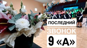 Последний звонок 9 «А»
