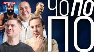 ЧО ПО ПО №6 / ЧТО БУДЕТ С КЛИВЛЕНДОМ? / КТО УДОБЕН НИКС В ФИНАЛЕ?