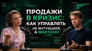 Продажи в кризис 2026: как управлять бизнесом на основе данных, а не интуиции