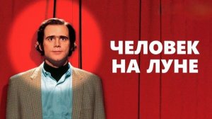 Человек на Луне | Man on the Moon  (1999)