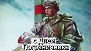 Красивое поздравление пограничнику в стихах. Музыкальная открытка