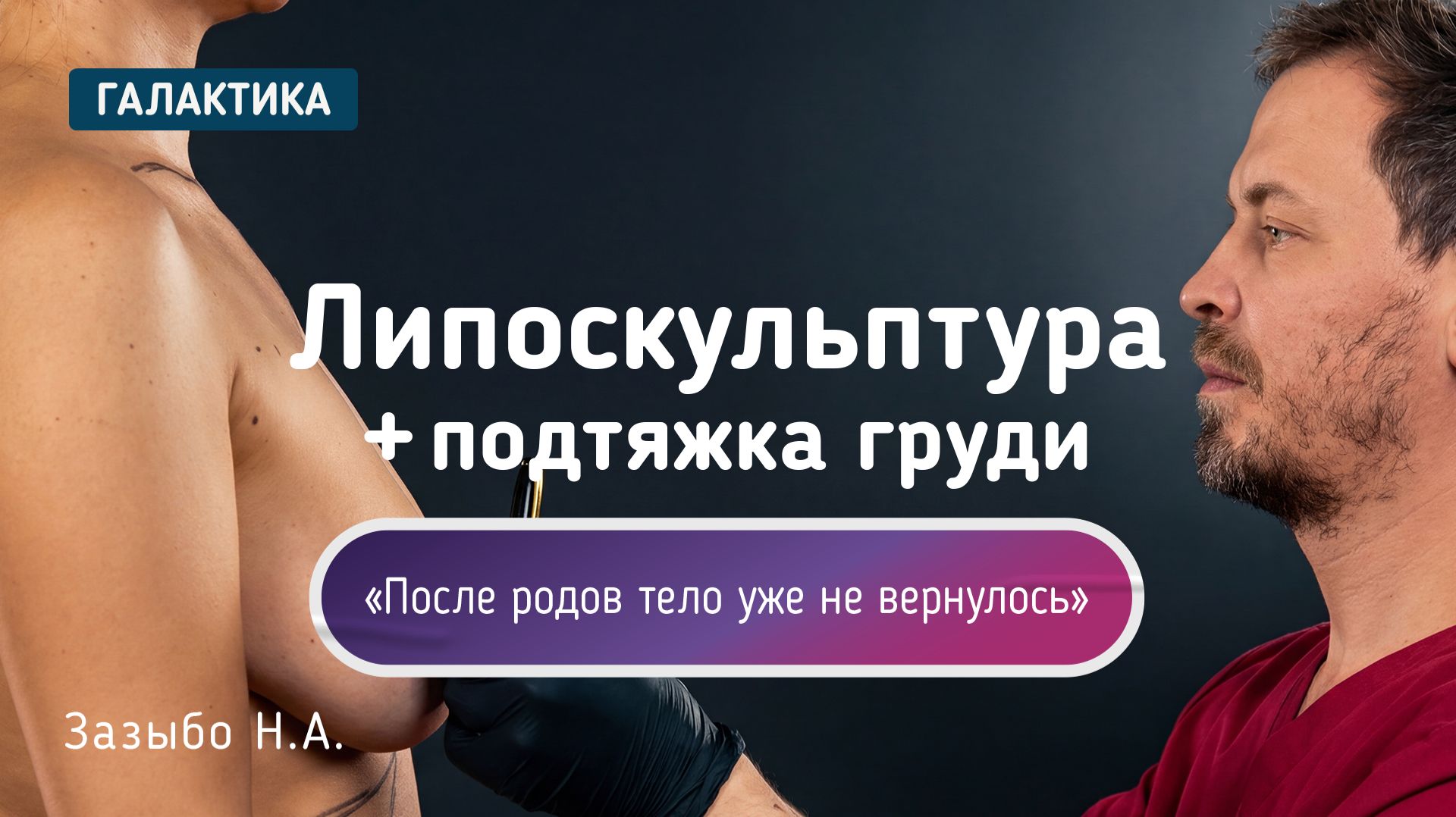 Липосакция, липофилинг и подтяжка груди | Анна после родов у Николая Зазыбо смотреть онлайн