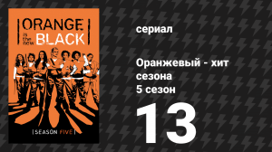 Оранжевый — хит сезона 5 сезон 13 серия «Штормовая погода» (сериал, 2017)