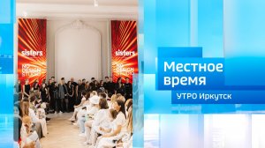 Основатель модельной школы и агентства SISTERSMODELS Алёна Усова / Утро. Местное время / 30.05.2026