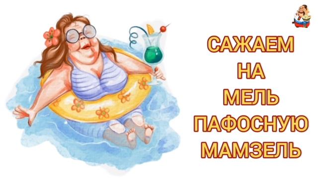 САЖАЕМ НА МЕЛЬ ПАФОСНУЮ МАМЗЕЛЬ смотреть онлайн