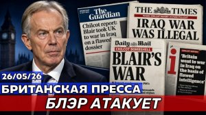 Блэр, Россия, дубайская тюрьма  27/06/26 (Иностранное мнение) UK Russian News