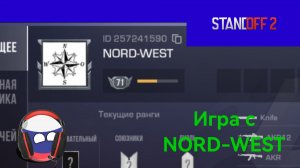 ИГРА С МОИМ ДРУГОМ NORD WEST «Стэндофф 2» | «Standoff 2»