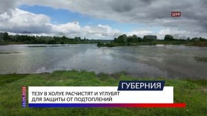 Тезу в Холуе расчистят и углубят для защиты от подтоплений