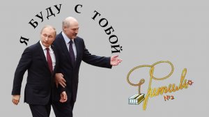 Я БУДУ С ТОБОЙ - 2 | Фитиль №2 | Токаев