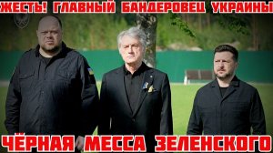 ПОХОРОНЫ ЗЕЛЕНСКОГО НА МЕМОРИАЛЕ ГЕРОЕВ. ШАБАШ (Иностранное мнение) (Я Глобалист)
