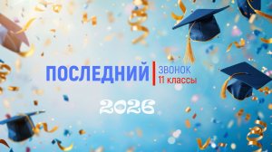 Последний звонок 11 классов (26.05.2026)